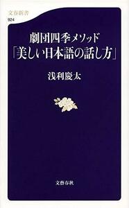 【中古】 劇団四季メソッド「美しい日本語の話し方」 (文春新書 924)