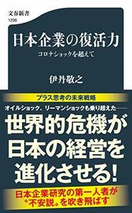 【中古】 日本企業の復活力 コロナショックを超えて (文春新書 1296)