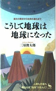 【中古】 こうして地球は地球になった―誕生の歴史から生命の進化まで (On select)