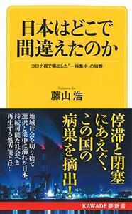 【中古】 日本はどこで間違えたのか: コロナ禍で噴出した「一極集中」の積弊 (KAWADE夢新書)
