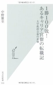 【中古】 1勝100敗！　あるキャリア官僚の転職記　大学教授公募の裏側 (光文社新書)