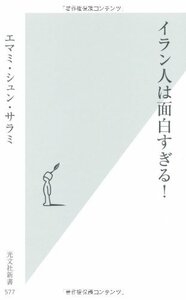 【中古】 イラン人は面白すぎる! (光文社新書)