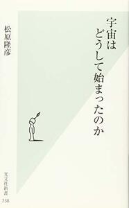 【中古】 宇宙はどうして始まったのか (光文社新書)