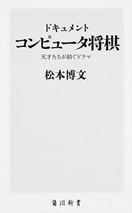 【中古】 ドキュメント コンピュータ将棋 天才たちが紡ぐドラマ (角川新書)