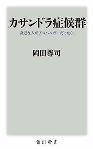 【中古】 カサンドラ症候群 身近な人がアスペルガーだったら (角川新書)