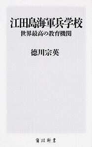 【中古】 江田島海軍兵学校 世界最高の教育機関 (角川新書)