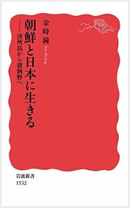 【中古】 朝鮮と日本に生きる――済州島から猪飼野へ (岩波新書)