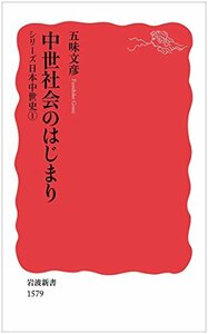 【中古】 中世社会のはじまり〈シリーズ日本中世史 1〉 (岩波新書)