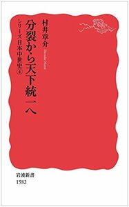 【中古】 分裂から天下統一へ〈シリーズ日本中世史 4〉 (岩波新書)