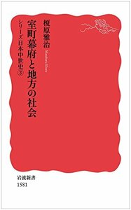 【中古】 室町幕府と地方の社会〈シリーズ日本中世史 3〉 (岩波新書)