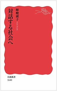 【中古】 対話する社会へ (岩波新書)