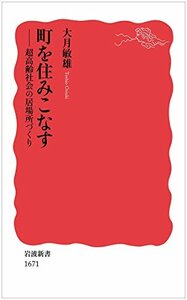 【中古】 町を住みこなす――超高齢社会の居場所づくり (岩波新書)