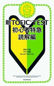 【中古】 新TOEIC TEST 初心者特急 読解編