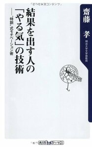 【中古】 結果を出す人の「やる気」の技術 ”特訓”式モチベーション術 (角川oneテーマ21)