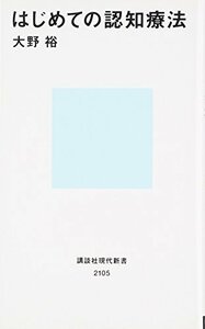 【中古】 はじめての認知療法 (講談社現代新書)