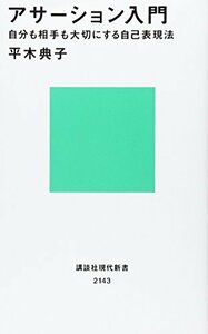 【中古】 アサーション入門――自分も相手も大切にする自己表現法 (講談社現代新書)