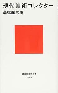 【中古】 現代美術コレクター (講談社現代新書)