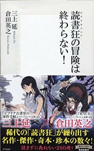 【中古】 読書狂の冒険は終わらない! (集英社新書)