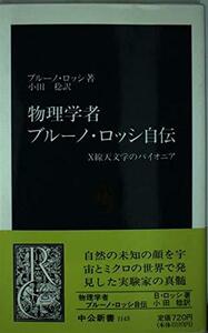 【中古】 物理学者ブルーノ・ロッシ自伝―X線天文学のパイオニア (中公新書)