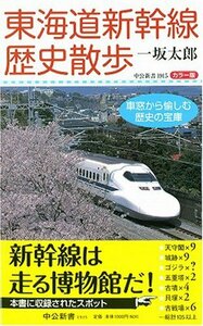 【中古】 東海道新幹線歴史散歩―車窓から愉しむ歴史の宝庫 (中公新書 1915)