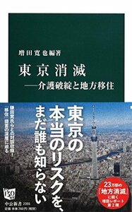 【中古】 東京消滅 - 介護破綻と地方移住 (中公新書)