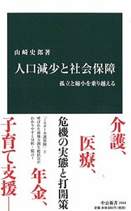 【中古】 人口減少と社会保障 - 孤立と縮小を乗り越える (中公新書)