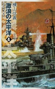 【中古】 激浪の太平洋〈4〉―巡洋戦艦「浅間」 (C・NOVELS)