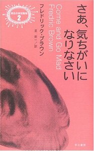 【中古】 さあ、気ちがいになりなさい (異色作家短編集)