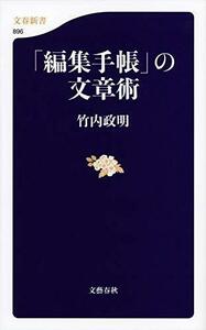 【中古】 「編集手帳」の文章術 (文春新書)