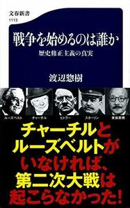 【中古】 戦争を始めるのは誰か 歴史修正主義の真実 (文春新書)