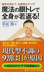 【中古】 魔法の眼トレで全身が若返る! (廣済堂健康人新書)