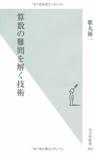 【中古】 算数の難問を解く技術 (光文社新書)