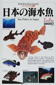 【中古】 日本の海水魚 (フィールドベスト図鑑)