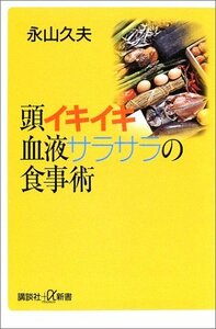 【中古】 頭イキイキ血液サラサラの食事術 (講談社プラスアルファ新書)