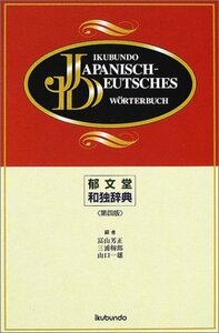 【中古】 郁文堂和独辞典