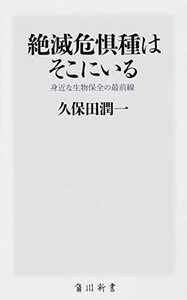 【中古】 絶滅危惧種はそこにいる 身近な生物保全の最前線 (角川新書)