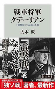 【中古】 戦車将軍グデーリアン 「電撃戦」を演出した男 (角川新書)