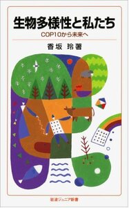 【中古】 生物多様性と私たち――COP10から未来へ (岩波ジュニア新書)