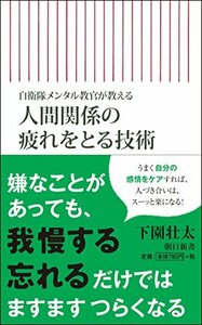 【中古】 自衛隊メンタル教官が教える 人間関係の疲れをとる技術 (朝日新書)