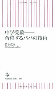 【中古】 中学受験――合格するパパの技術 (朝日新書)