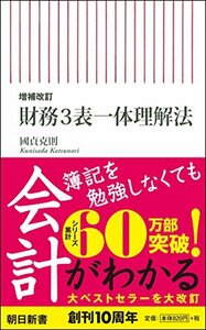 【中古】 【増補改訂】 財務3表一体理解法 (朝日新書)