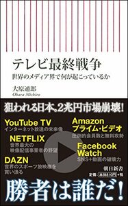 【中古】 テレビ最終戦争 世界のメディア界で何が起こっているか (朝日新書)