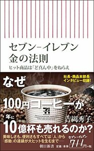 【中古】 セブン-イレブン 金の法則 ヒット商品は「ど真ん中」をねらえ (朝日新書)