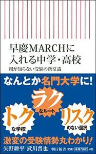 【中古】 早慶MARCHに入れる中学・高校 親が知らない受験の新常識 (朝日新書)