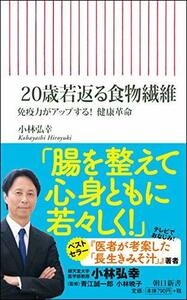 【中古】 20歳若返る食物繊維 免疫力がアップする! 健康革命 (朝日新書)