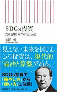 【中古】 SDGs投資 資産運用しながら社会貢献 (朝日新書)