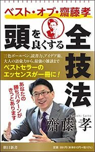 【中古】 ベスト・オブ・齋藤孝 頭を良くする全技法 (朝日新書)