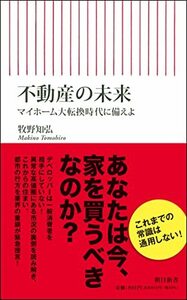 【中古】 不動産の未来 マイホーム大転換時代に備えよ (朝日新書)