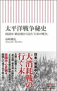 【中古】 太平洋戦争秘史 周辺国・植民地から見た「日本の戦争」 (朝日新書)