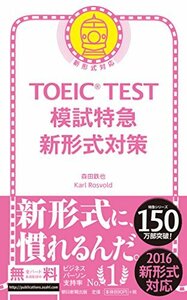 【中古】 TOEIC TEST 模試特急 新形式対策 (TOEIC TEST 特急シリーズ)